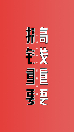 红色搞钱手机壁纸