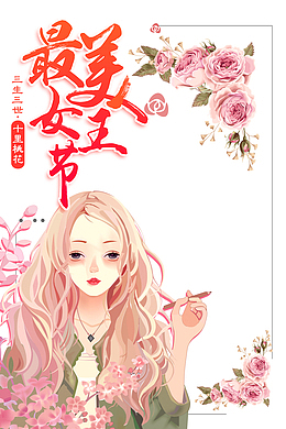 最美女人节艺术字牡丹花元素图