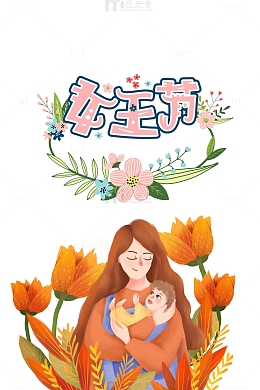 女王节手绘母子人物元素装饰元素图