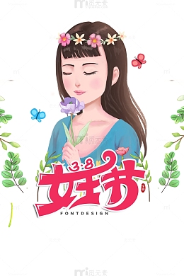 女王节38艺术字手绘人物元素图