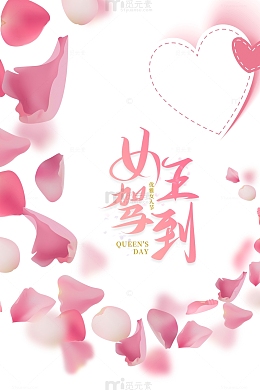 女王驾到艺术字手绘花瓣装饰元素图
