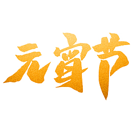 欢乐过元宵节 中国