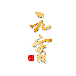 元宵节日艺术字体