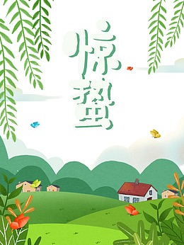 惊蛰二十四节气柳条蝴蝶草地房屋