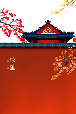 惊蛰二十四节气树枝梅花围墙