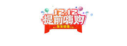 双1212活动