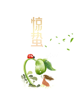惊蛰二十四节气绿芽绿叶瓢虫手绘人物