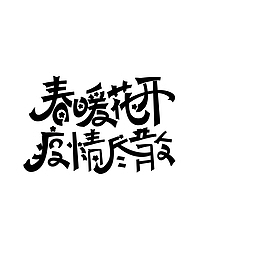 春暖  花开  字形