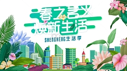 春之名义焕新生活艺术字花朵装饰元素图