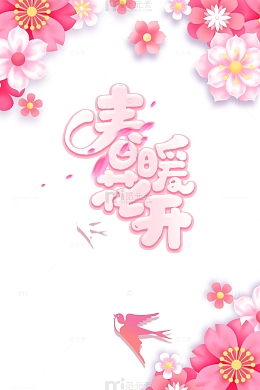春暖花开艺术字花朵装饰元素图