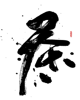 茶 茶道 品茶文化 茶文化展股份