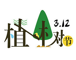 植树节节日素材