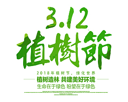 植树节艺术字绿植