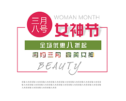 三八女神妇女节艺术字体