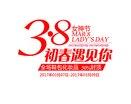 三八女王妇女节艺术字