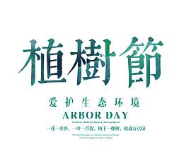 植树节艺术字312