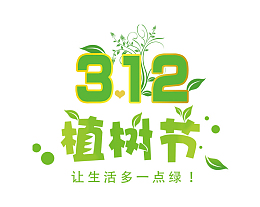 卡通植树节艺术字