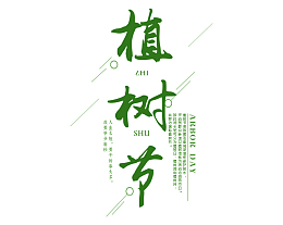 植树节艺术字电商