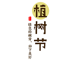 素材植树节艺术字