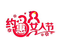 38女神节日元素