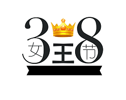 38女神节日元素电商