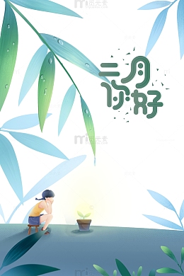 二月你好艺术字竹枝手绘元素图