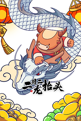 二月二龙抬头手绘牛年元素图