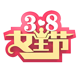 38女王节女生节字体