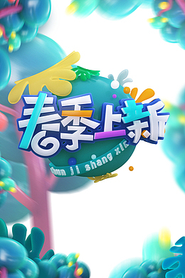春季上新C4D艺术字商务元素图