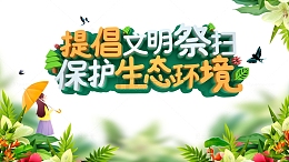 提倡文明祭扫立体艺术字春天手绘装饰元素