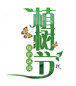 植树节保护环境蝴蝶燕子花