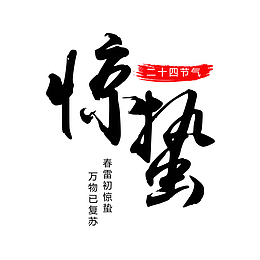 惊蛰二十四节气素材元素