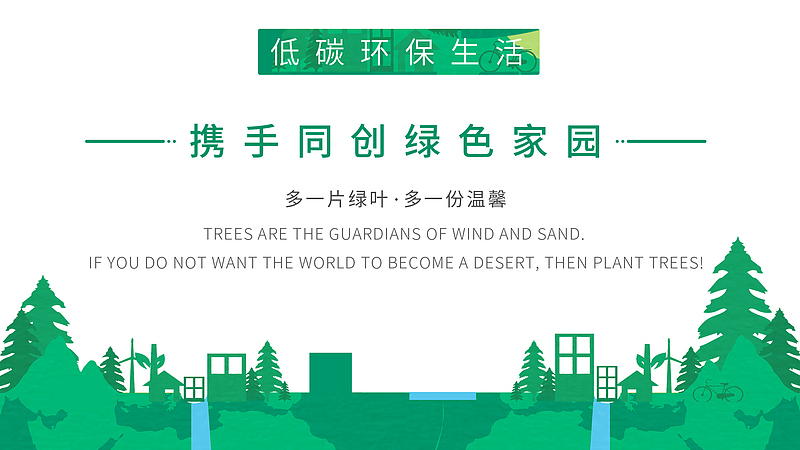 携手共创绿色家园植树节312