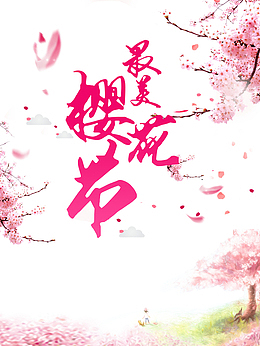 最美樱花节艺术字手绘花枝元素图