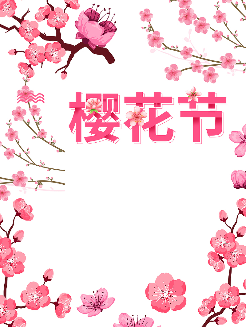 樱花节艺术字梅花树枝手绘元素