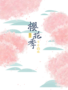 樱花季主题艺术字手绘元素图