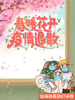 春暖花开疫情退散艺术字手绘樱花树元素