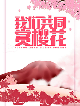 我们共同赏樱花艺术字手绘花朵装饰