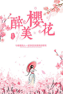 醉美樱花与最爱的人享受浪漫