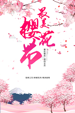 最美樱花节阳春三月春游踏青