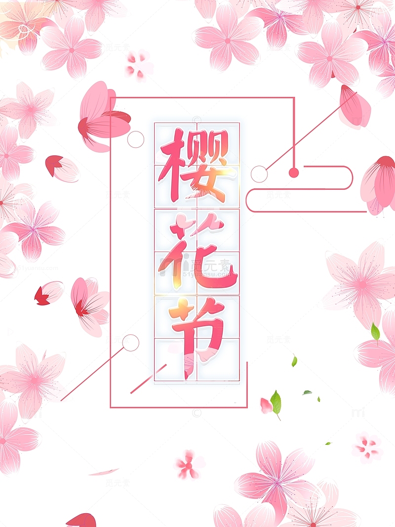 樱花节艺术字花朵装饰元素图