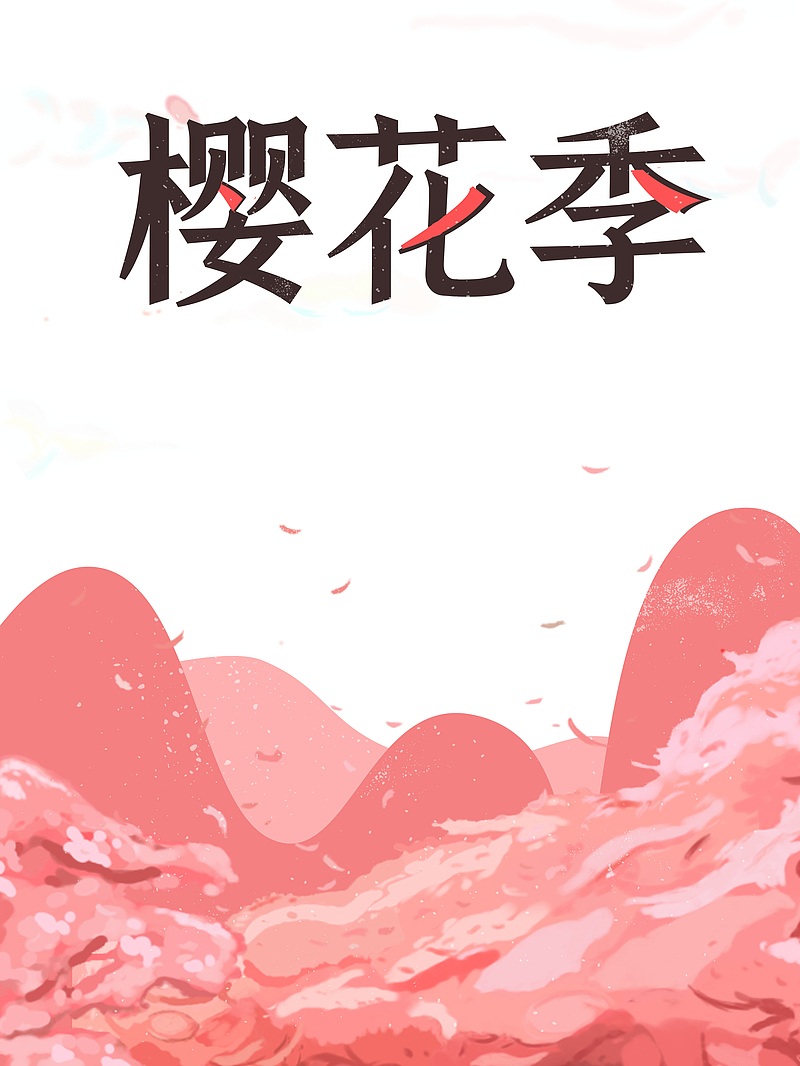 樱花季艺术字卡通元素图