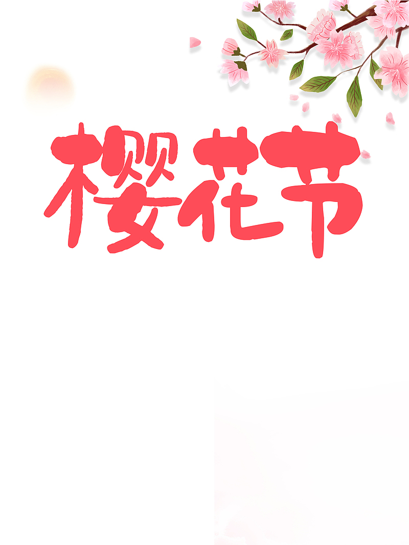 樱花节樱花树枝元素图