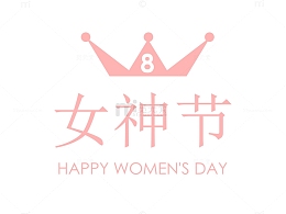 38王冠女神节艺术字元素