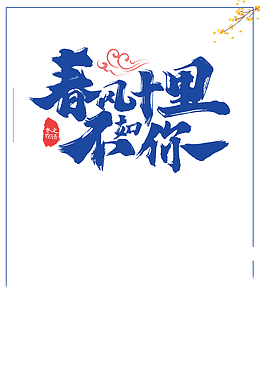 春风十里不如你艺术字边框