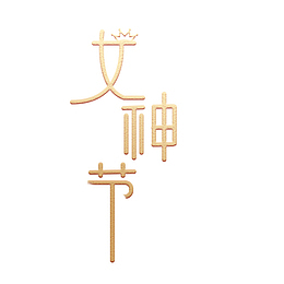 竖排版女神节字体