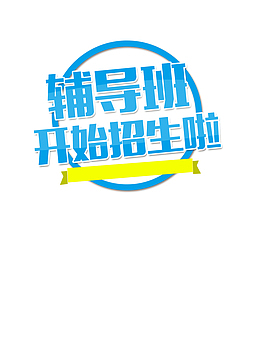 辅导班开始招生啦