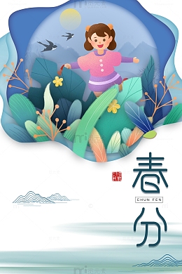 春分卡通艺术字元素图