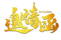 邀请函镀金书法字体