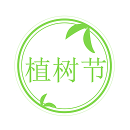 植树节圆形元素